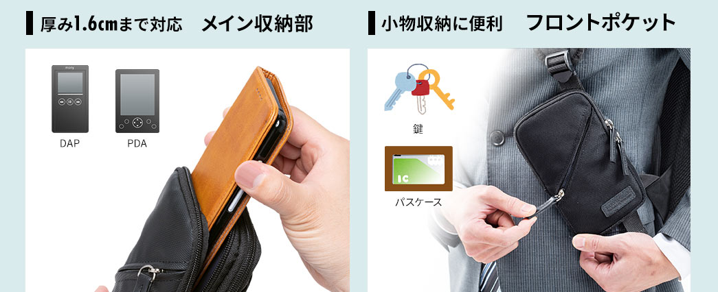 厚み1.6cmまで対応 メイン収納部 小物収納に便利 フロントポケット