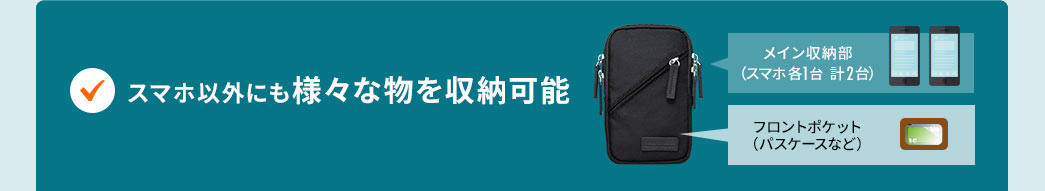 スマホ以外にも様々な物を収納可能
