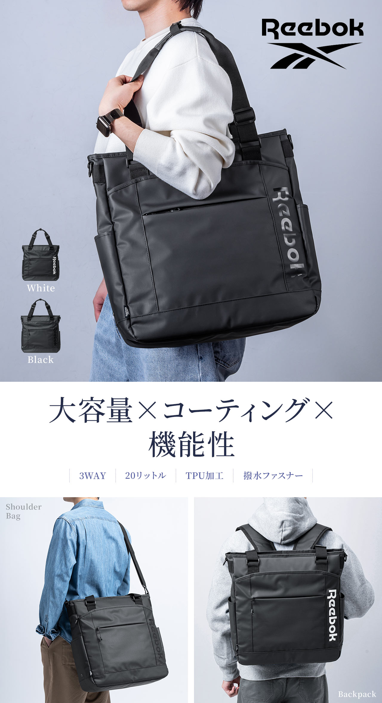 Reebokの大容量×コーティング×機能性の3WAYトートバッグ。ホワイト、ブラックの2色展開で、容量20リットル、TPU加工、撥水ファスナー。