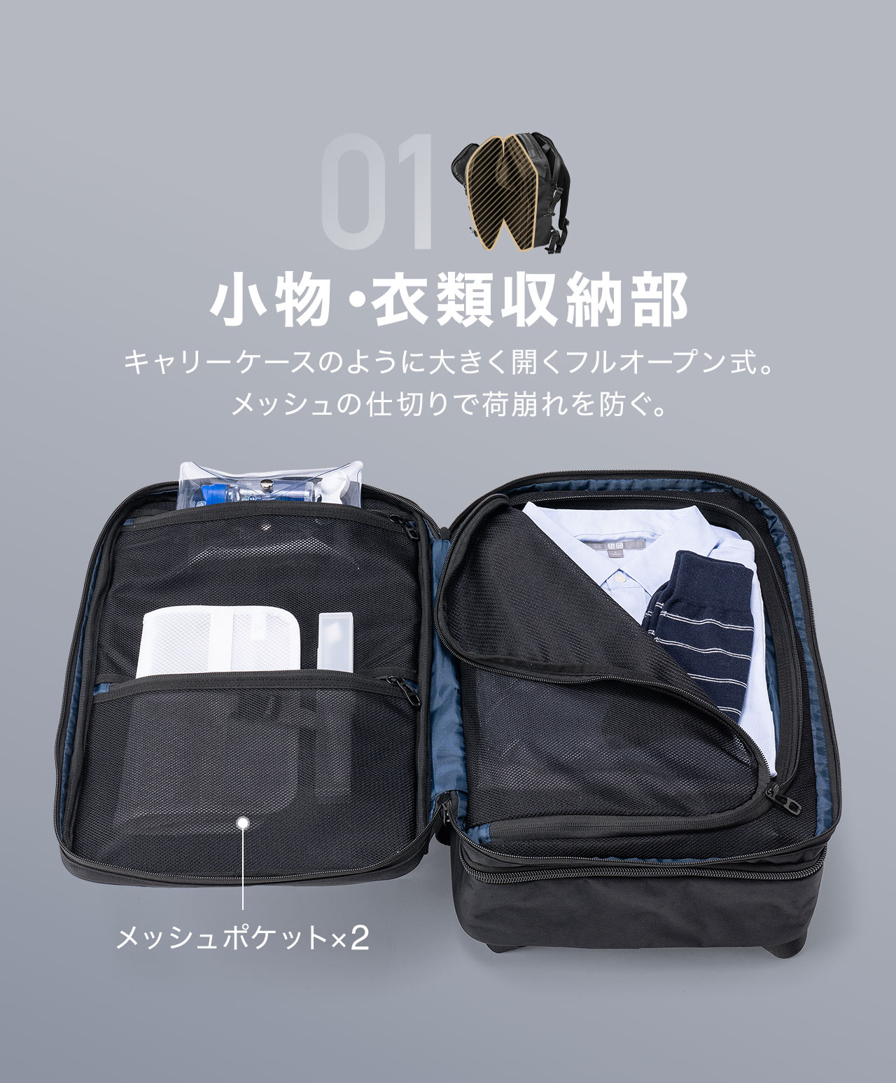 1、小物、衣類収納部。キャリーケースのように大きく開くフルオープン式で、メッシュの仕切りで荷崩れを防ぎます。