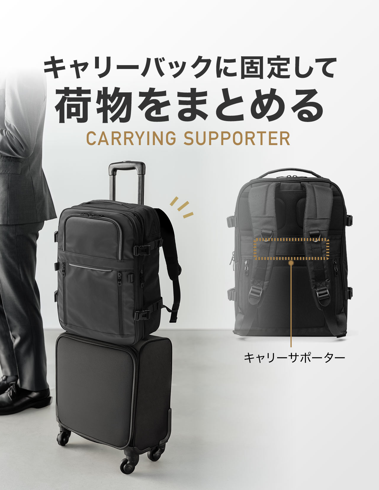 キャリーバッグを固定して荷物をまとめる