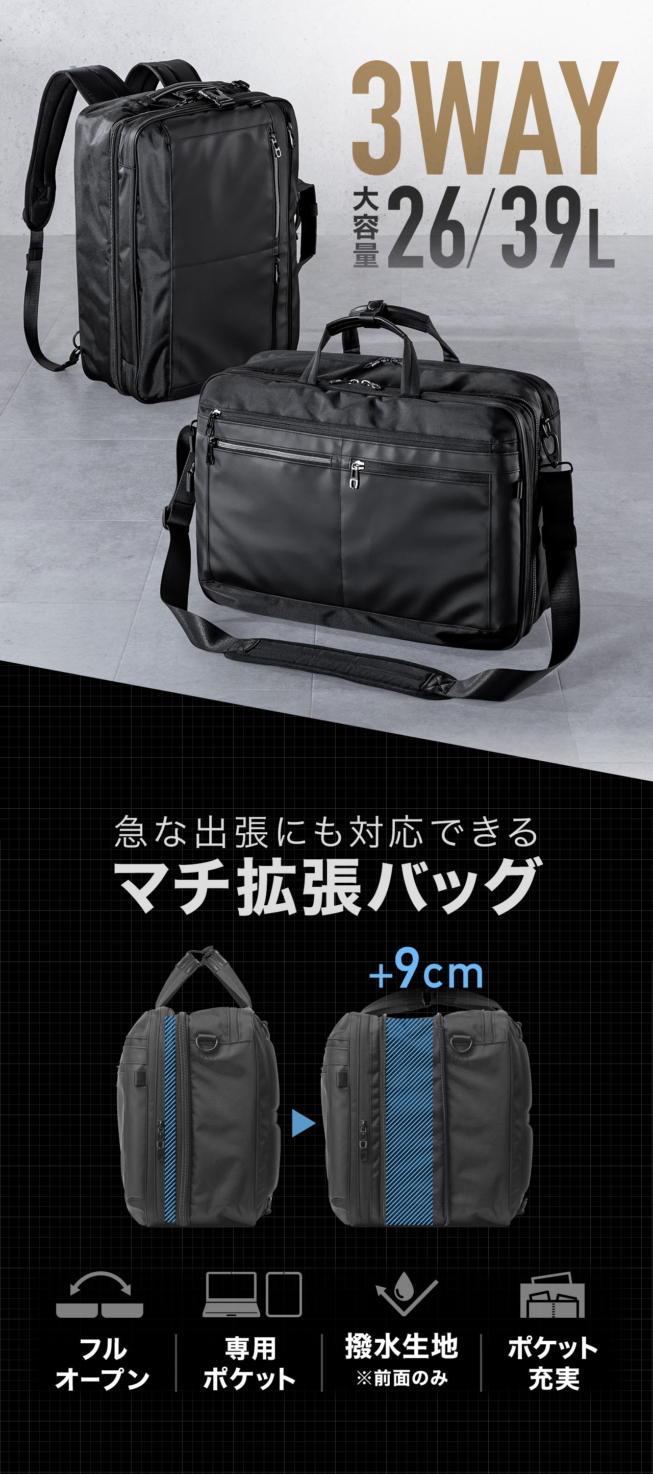 3WAYで、26、39Lの大容量。フルオープンで、ポケット充実の、専用ポケット付き、フロント撥水生地で、急な出張にも対応でき、＋9cmのマチ拡張ができる、バッグ。