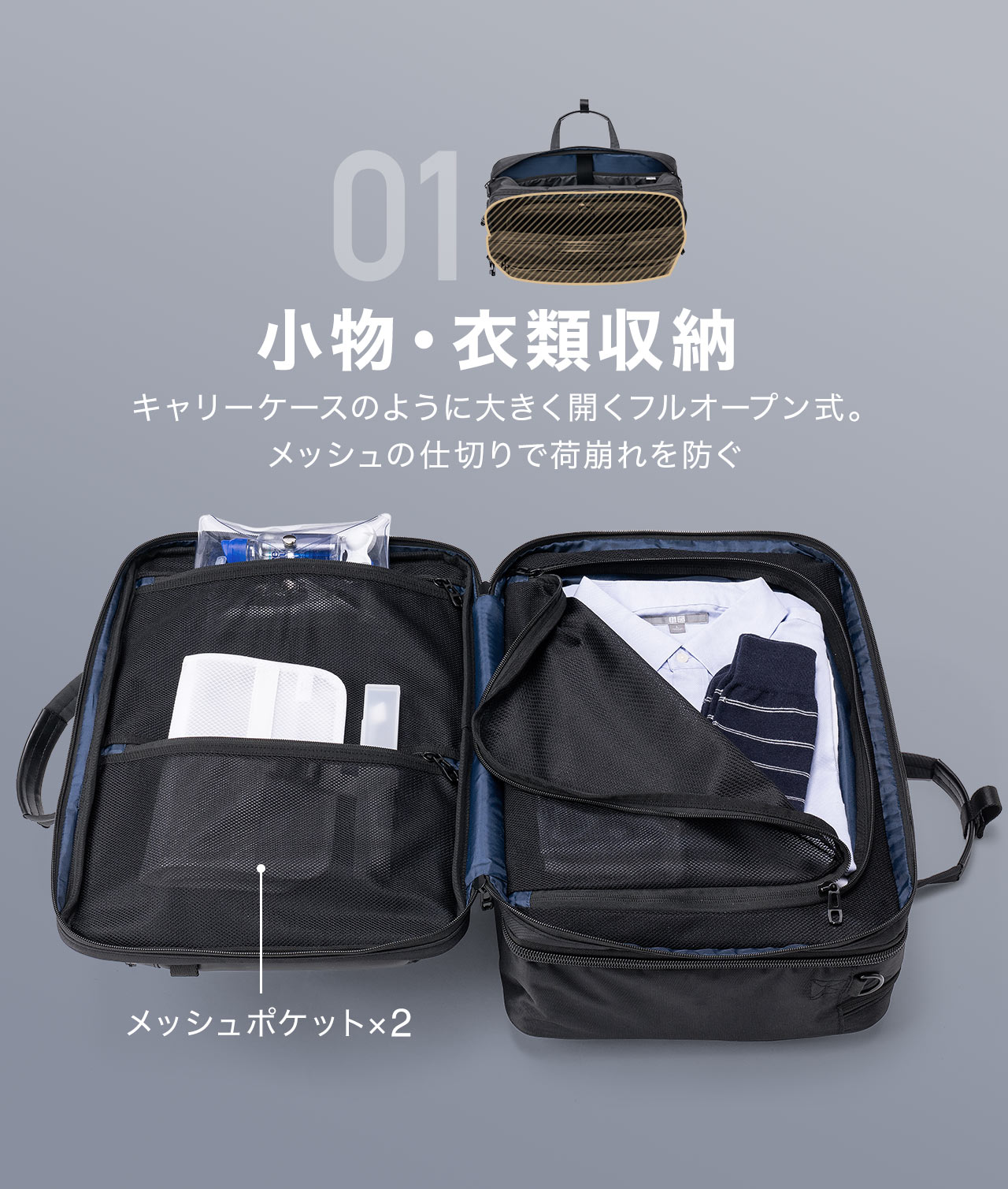 1、小物、衣類収納部。キャリーケースのように大きく開くフルオープン式で、メッシュの仕切りで荷崩れを防ぎます。