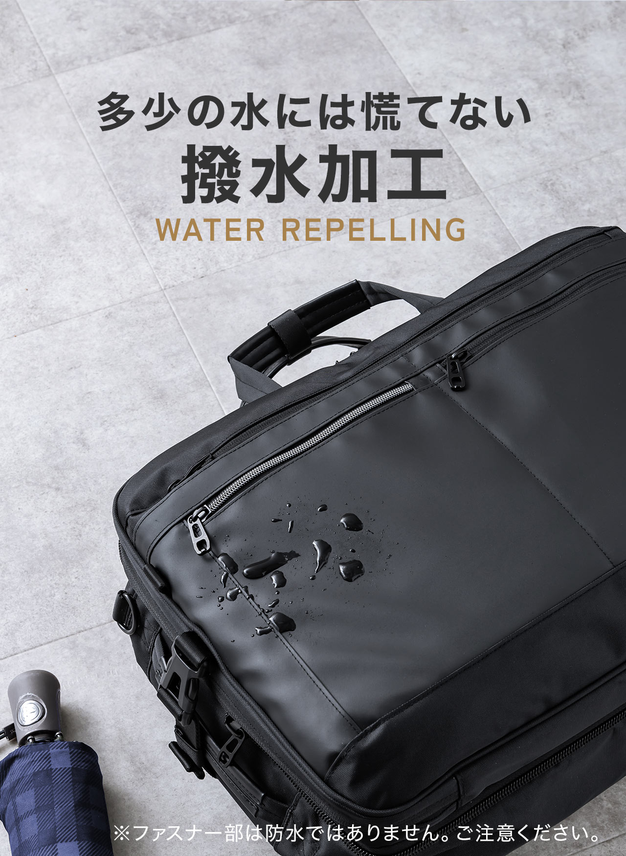 多少の水には慌てない、撥水加工。※ファスナー部は防水ではありません。ご注意ください。