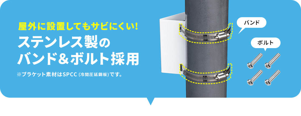 屋外に設置してもサビにくい! ステンレス製のバンド&ボルト採用
