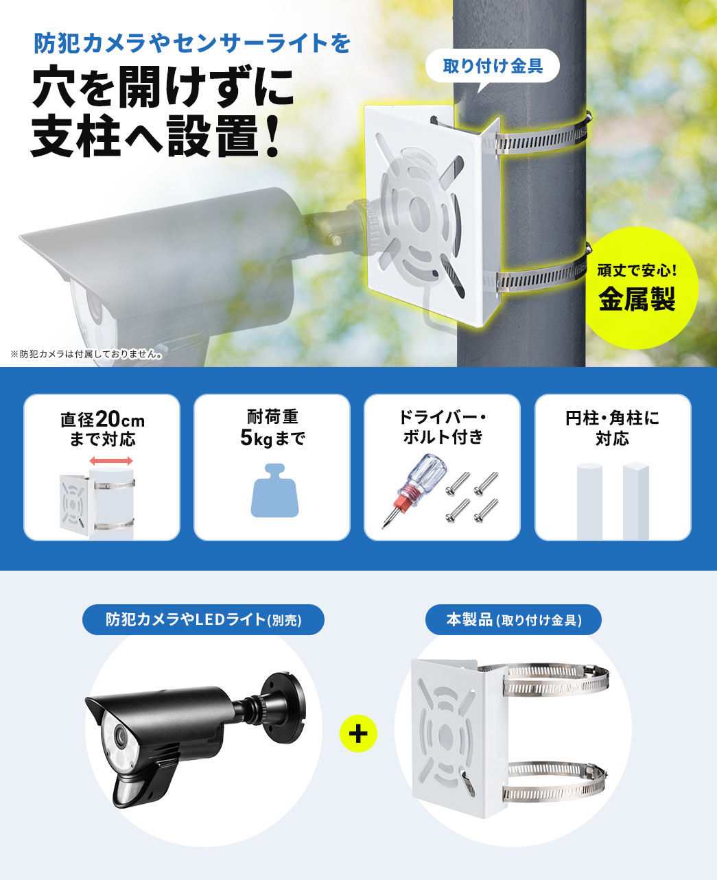 防犯カメラやセンサーライトを 穴を開けずに 支柱へ設置!