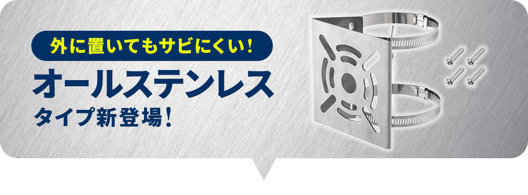 外に置いてもサビにくい! オールステンレスタイプ新登場!