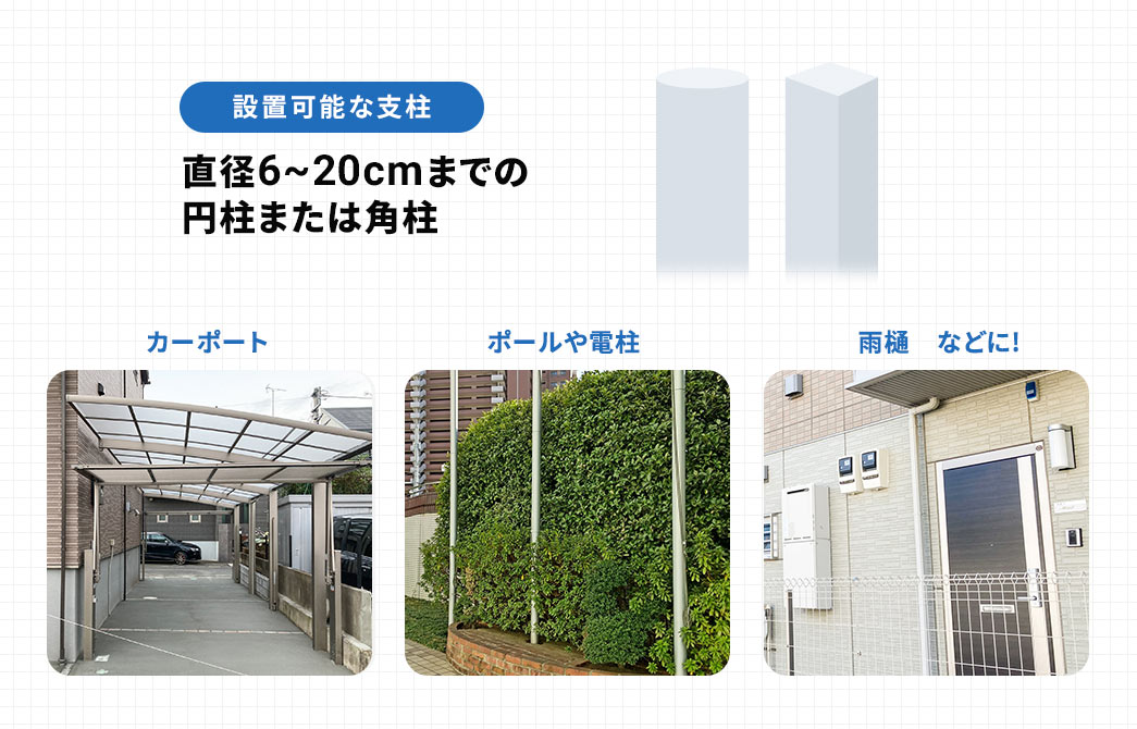 設置可能な支柱 直径6~20cmまでの円柱または角柱