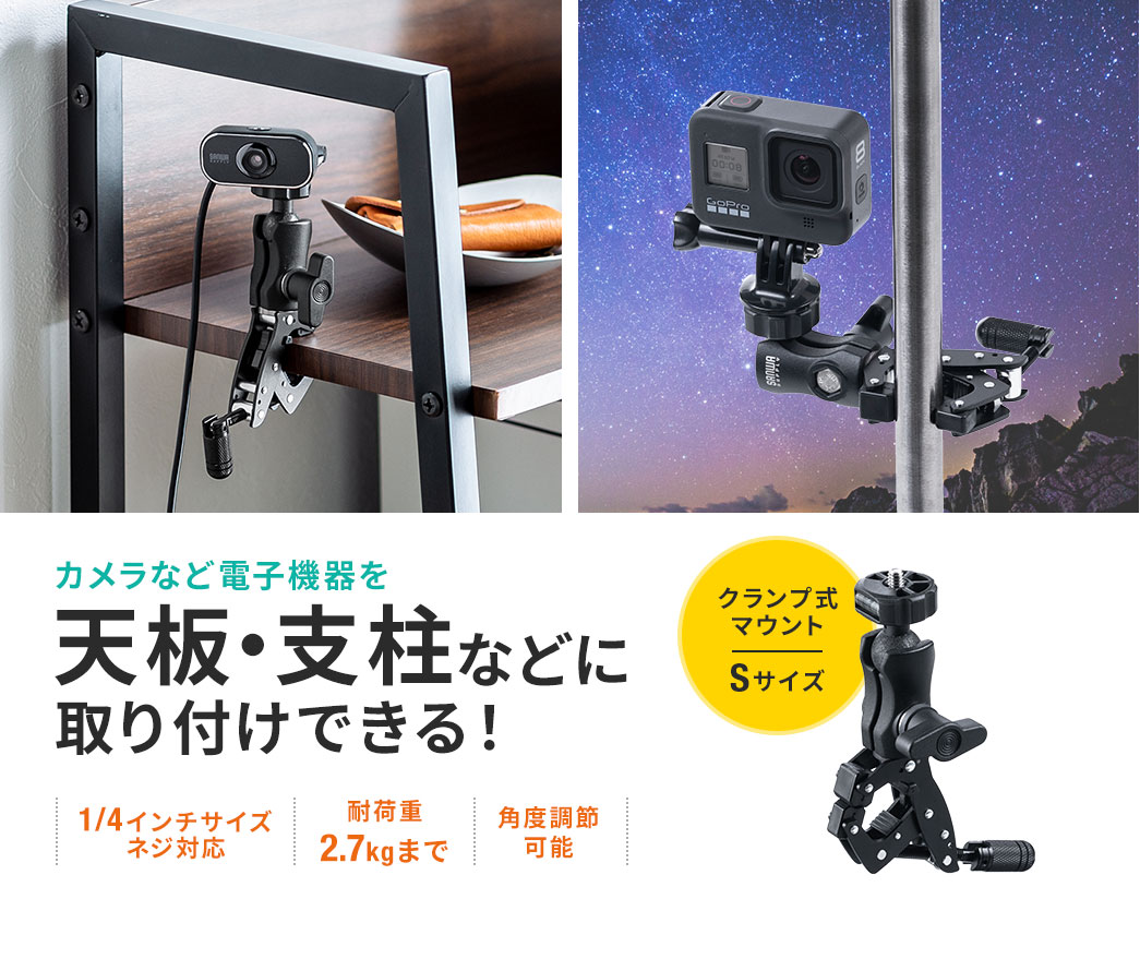 カメラなど電子機器を天板・支柱などに取り付けできる! クランプ式マウント