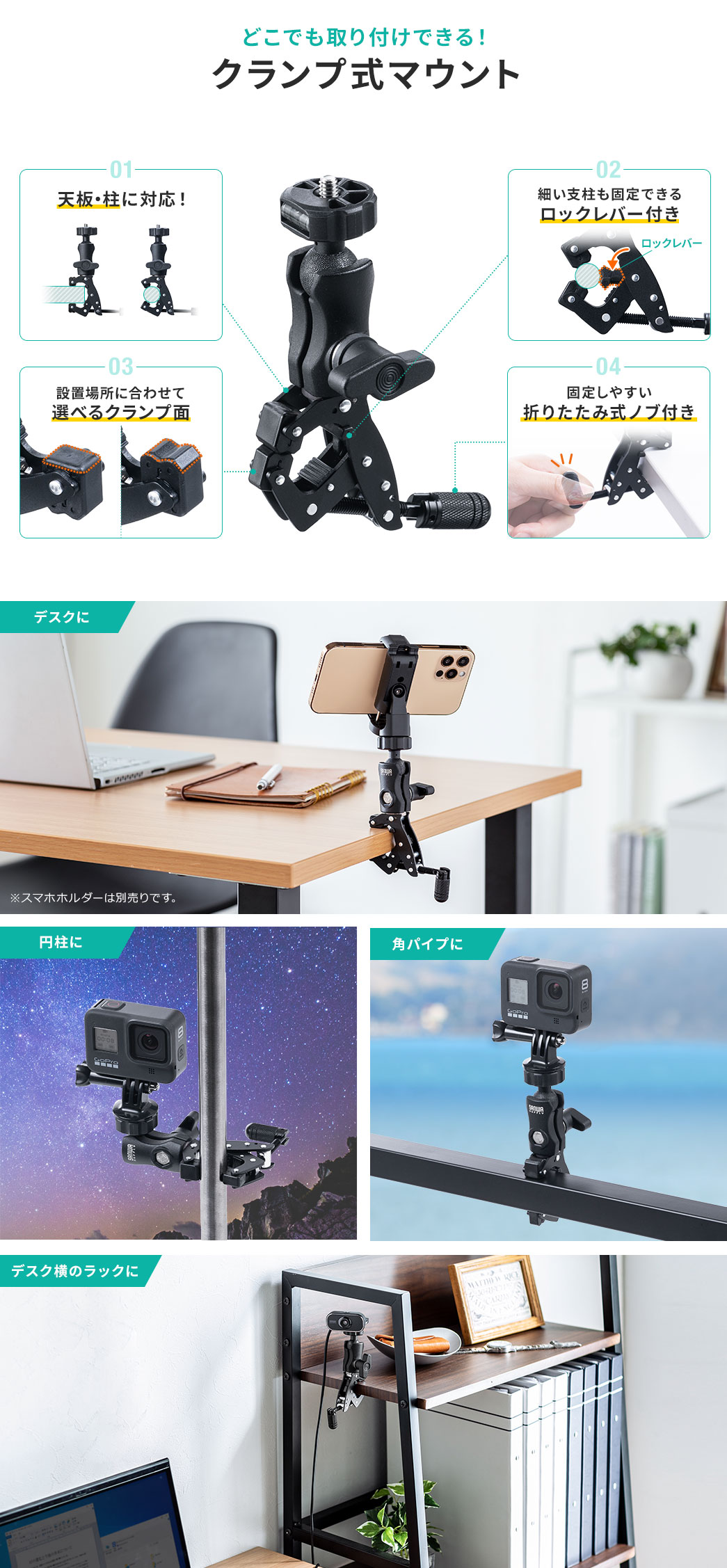 どこでも取り付けできる!クランプ式マウント
