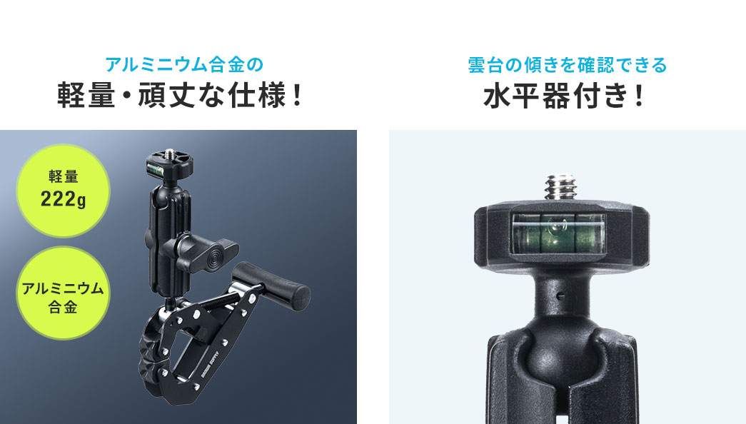 軽量・頑丈な仕様! 水平器付き!