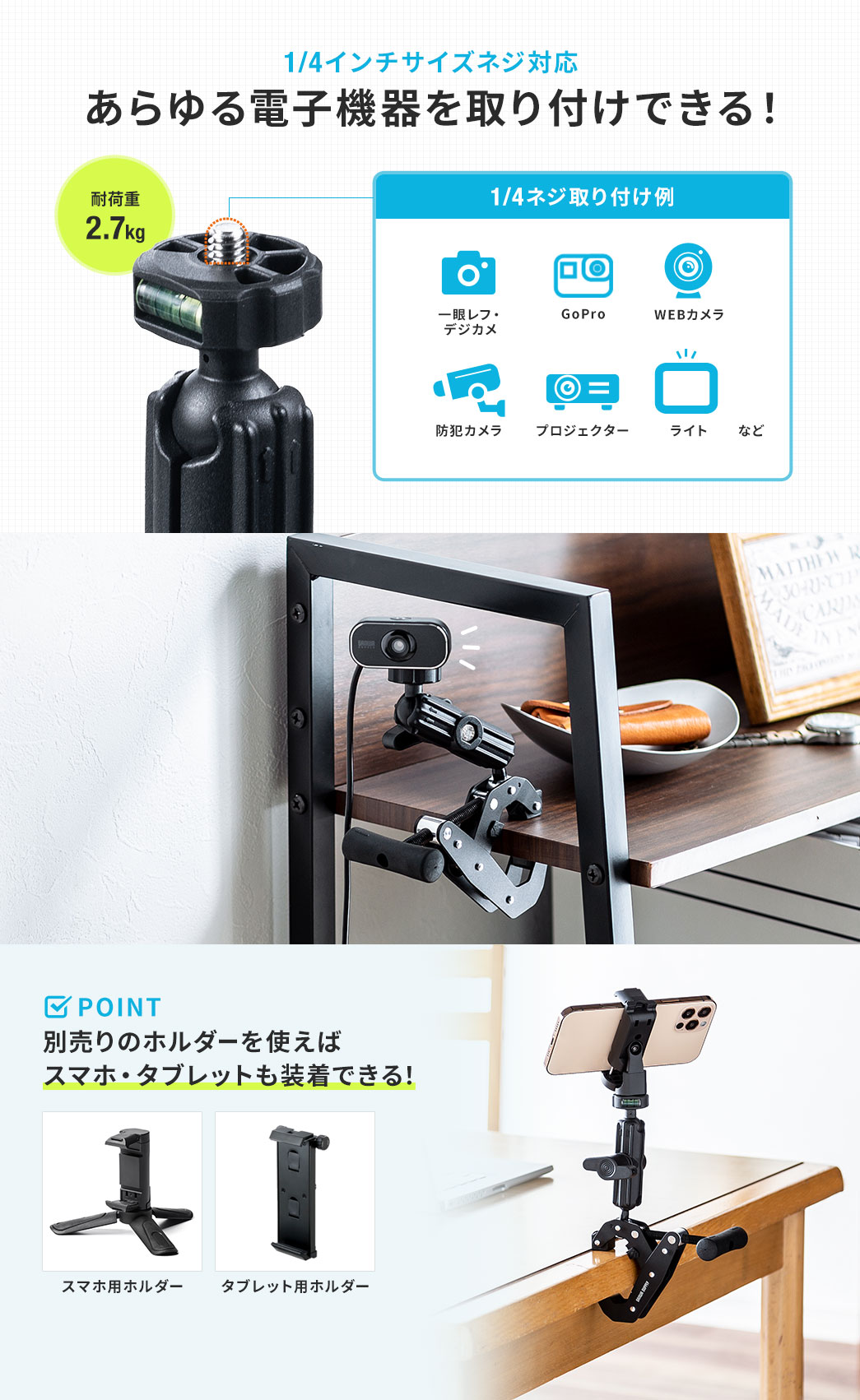 あらゆる電子機器を取り付けできる！ 別売りのホルダーを使えばスマホ・タブレットも装着できる！