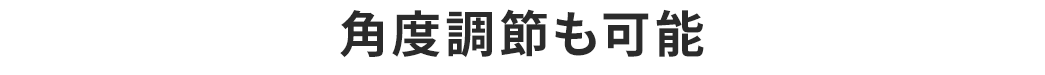 角度調節も可能