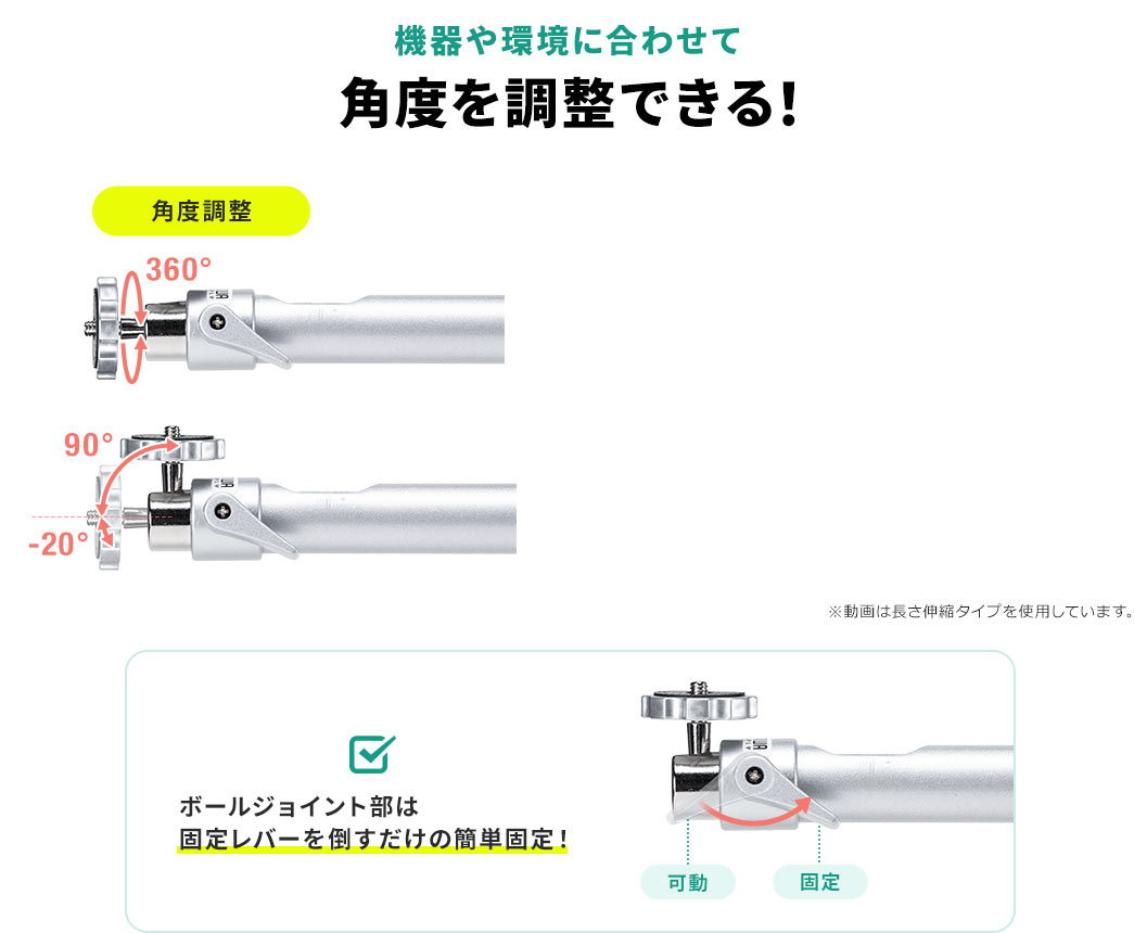 機器や環境に合わせて角度を調整できる！