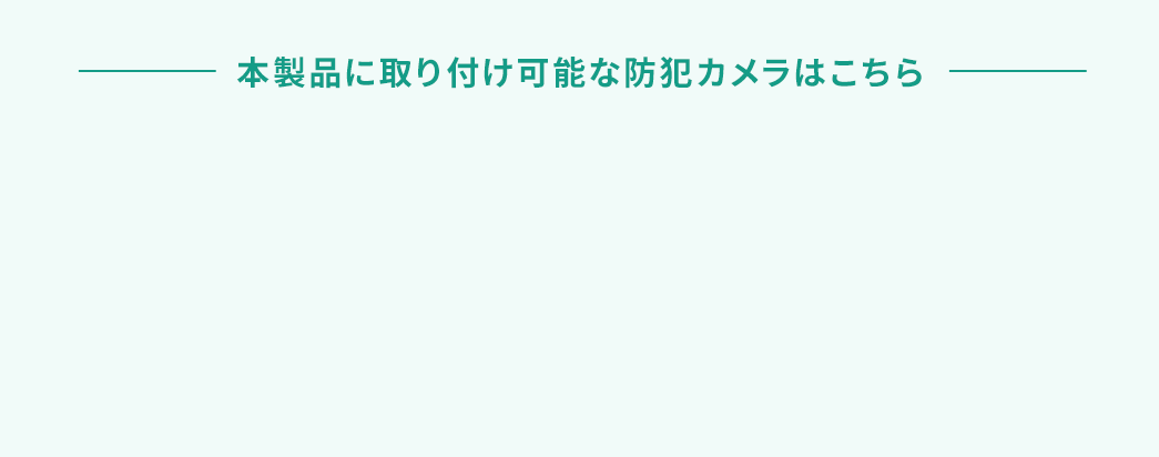 本製品に取り付け可能な防犯カメラはこちら