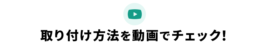 取り付け方法を動画でチェック！