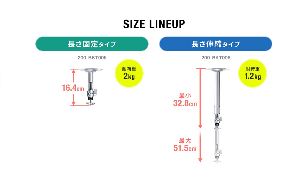 長さ固定タイプ 長さ伸縮タイプ