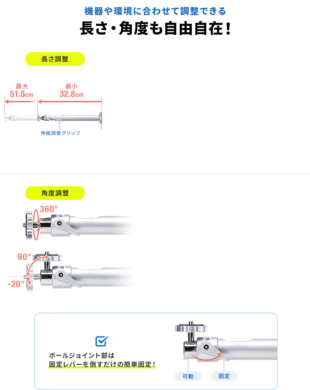 機器や環境に合わせて調整できる 長さ・角度も自由自在！