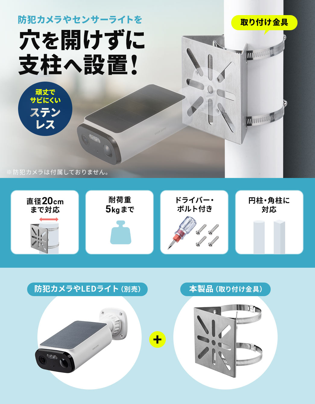 防犯カメラやセンサーライトを穴を開けずに支柱へ設置!頑丈でサビにくいステンレスタイプ。
