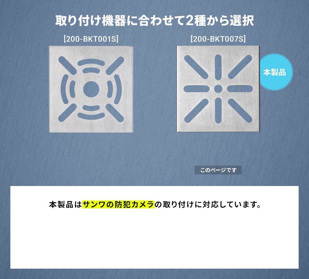 取り付け機器に合わせて2種から選択