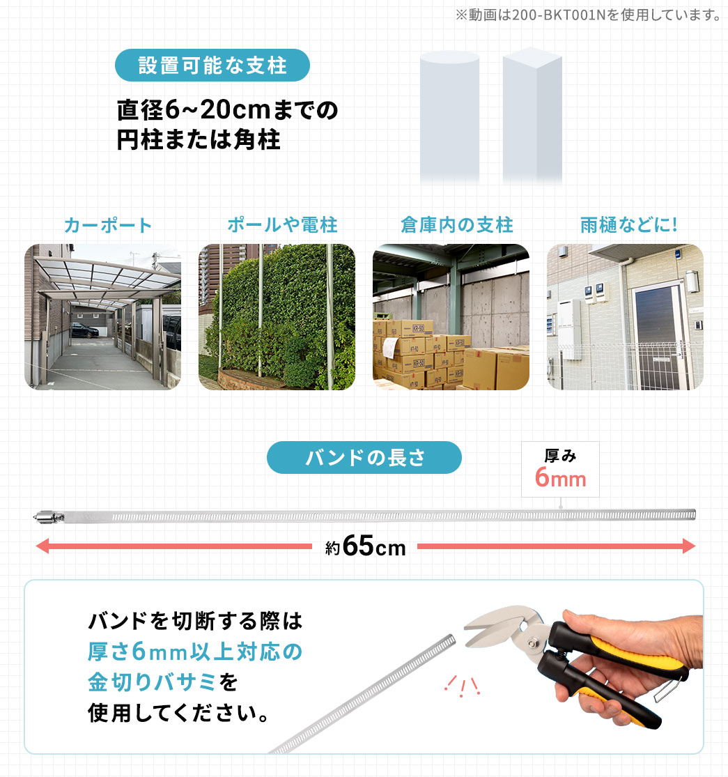 直径6～20cmまでの円柱または角柱に設置可能です。バンドを切断する際は 厚さ6mm以上対応の金切りバサミを使用してください。