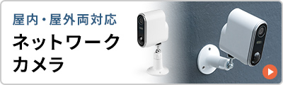 屋内・屋外両対応のネットワークカメラ