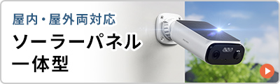 屋内・屋外両対応のソーラーパネル一体型