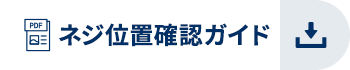 ネジ位置確認ガイド