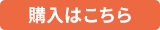 購入はこちら