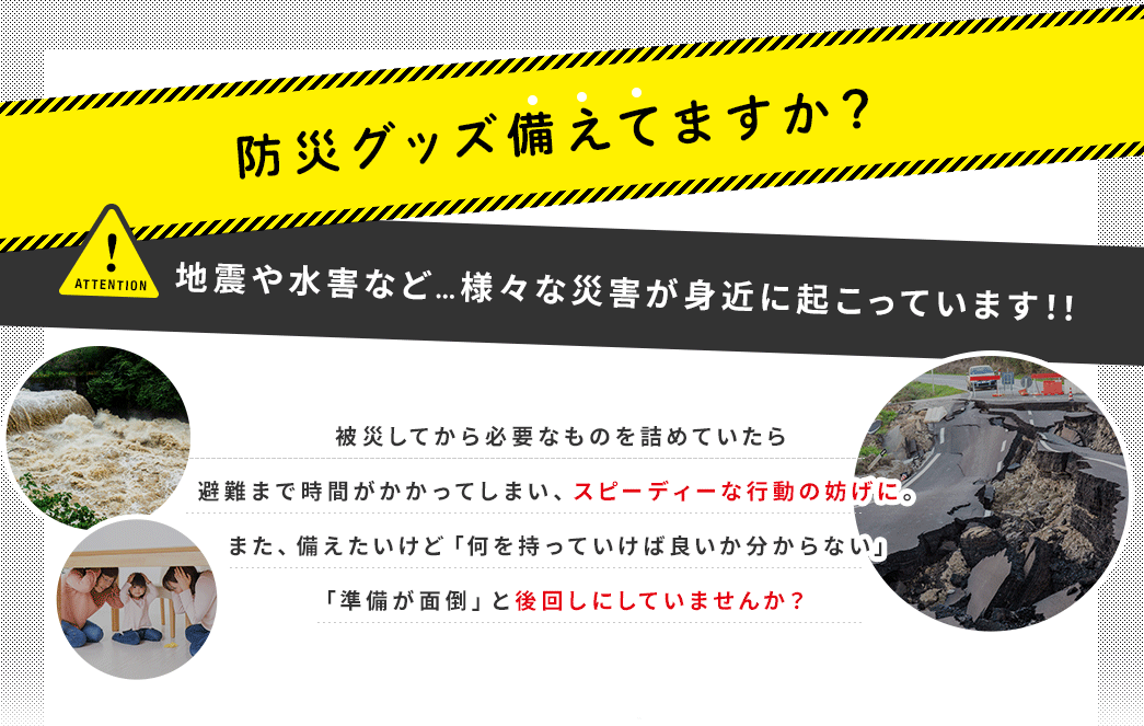 防災グッズ備えてますか? 地震や水害など…様々な災害が身近に起こっています! !