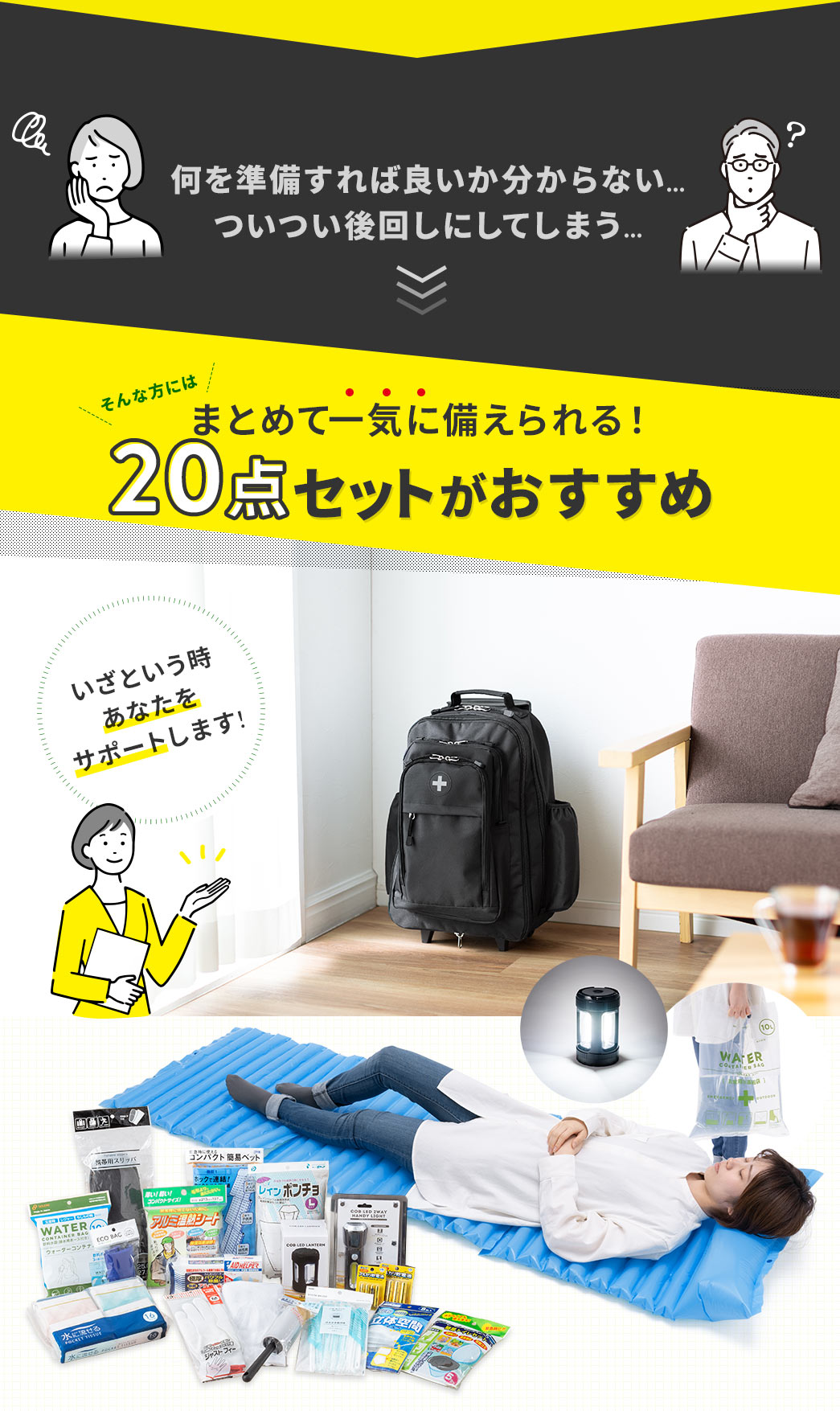 何を準備すれば良いか分からない… ついつい後回しにしてしまう…　まとめて一気に備えられる! 20点セットがおすすめ