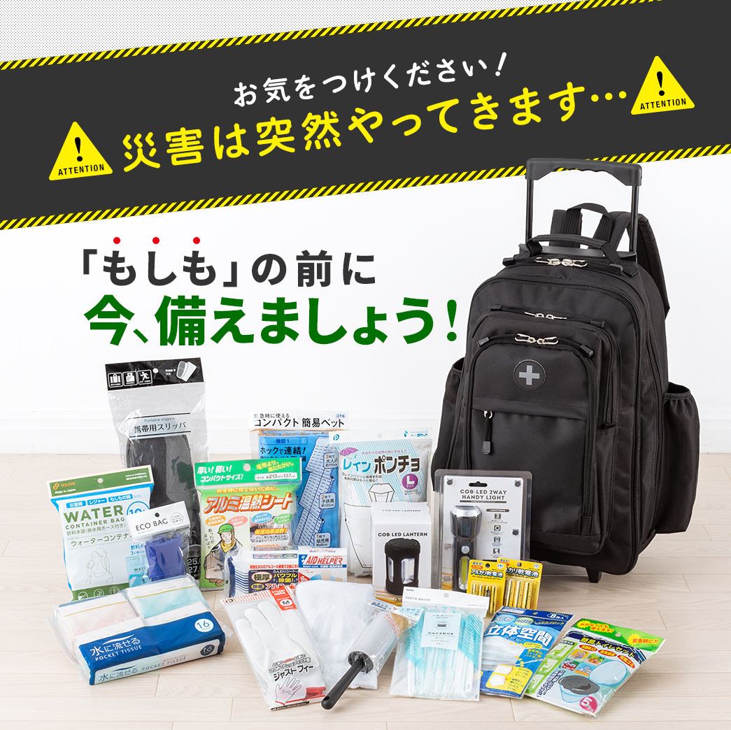 お気をつけください! 災害は突然やってきます… 「もしも」の前に今、備えましょう！