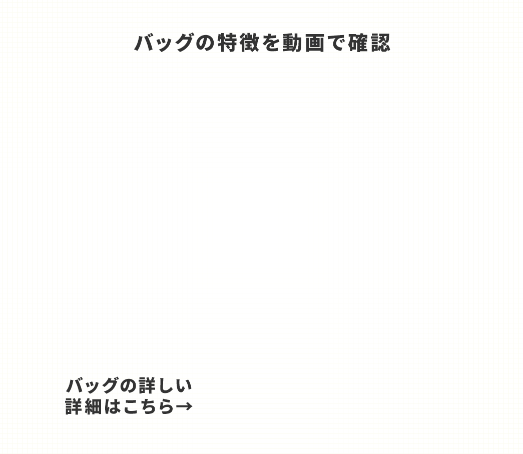 バッグの特長を動画で確認