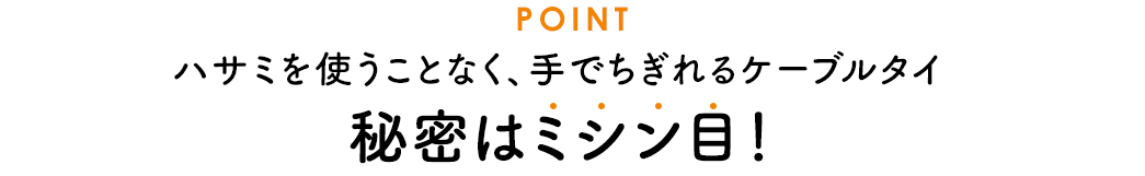 POINT、ハサミを使うことなく、手でちぎれるケーブルタイ。秘密はミシン目！