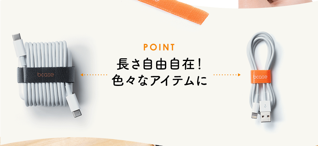 POINT、長さ自由自在！色々なアイテムに