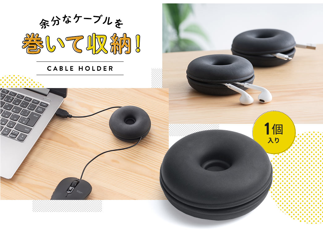 余分なケーブルを巻いて収納！
