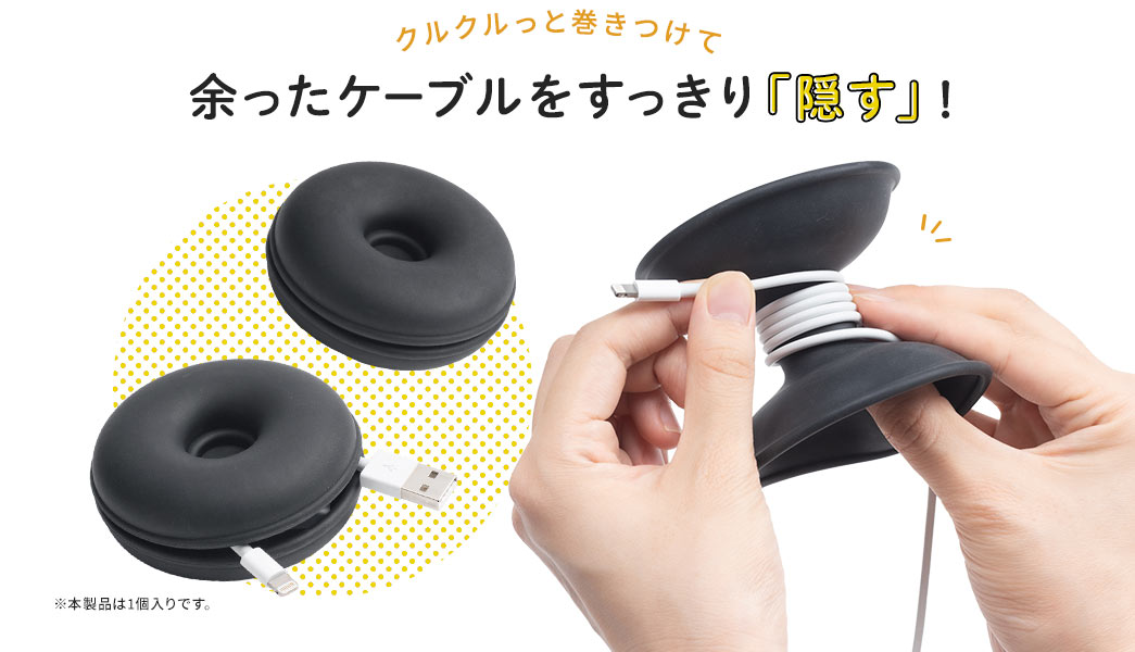 余ったケーブルをすっきり「隠す」！