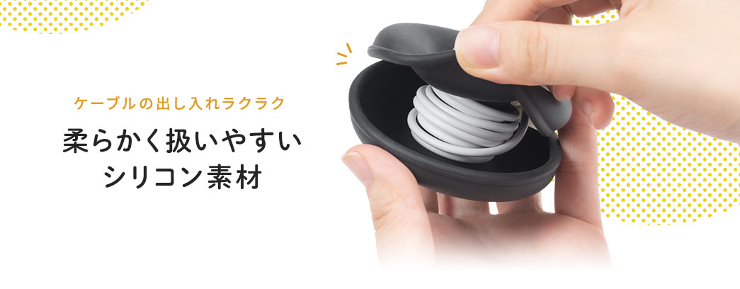 柔らかく扱いやすいシリコン素材