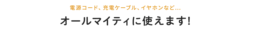 オールマイティに使えます！