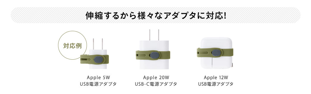 伸縮するから様々なアダプタに対応！