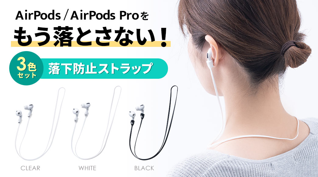 AirPods / AirPods Proをもう落とさない!3色セット 落下防止ストラップ