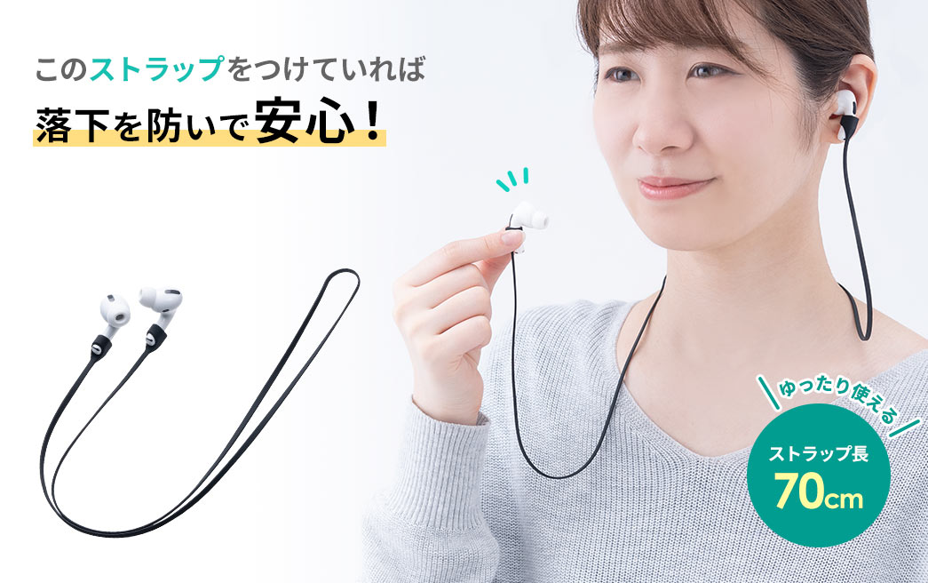 このストラップをつけていれば落下を防いで安心!