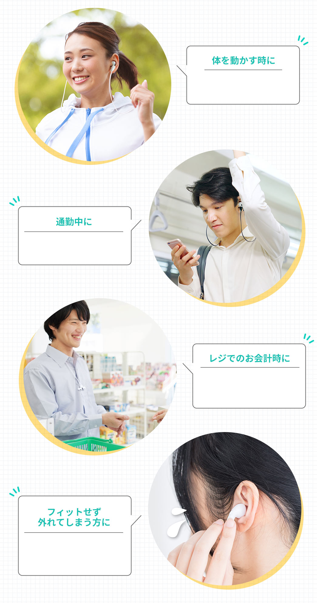 体を動かす時に 通勤中に レジでのお会計時に フィットせず外れてしまう方に