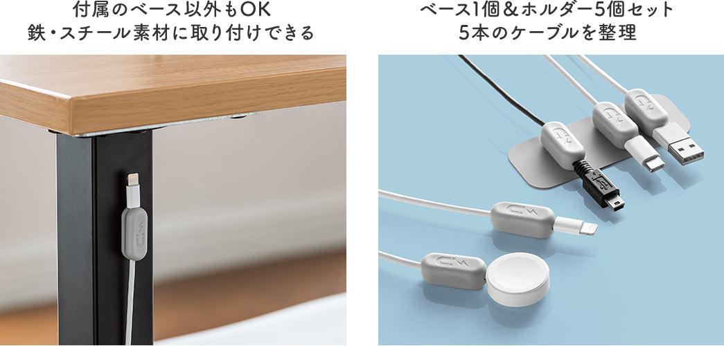 付属のベース以外もOK 鉄・スチール素材に取り付けできる ベース1個＆ホルダー5個セット 5本のケーブルを整理