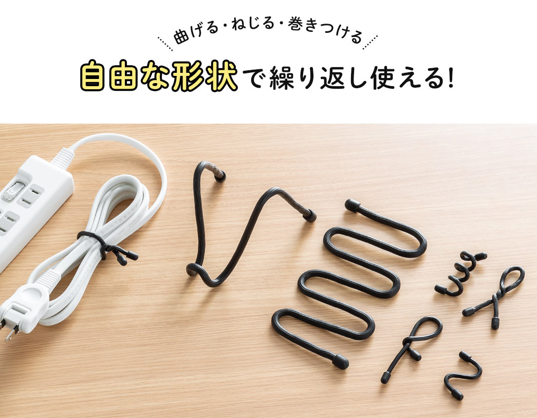 曲げる・ねじる・巻きつける 自由な形状で繰り返し使える