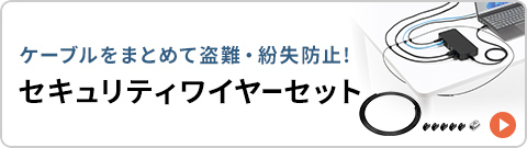 ケーブルをまとめて盗難・紛失防止！セキュリティワイヤーセット