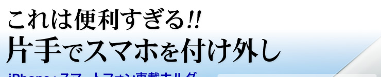 これは便利すぎる　片手でスマホを付け外し