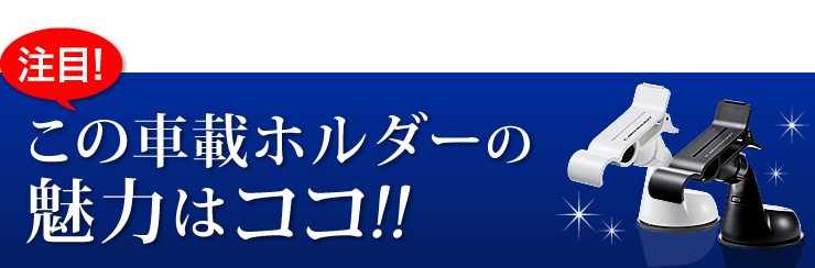 この車載ホルダーの魅力はココ