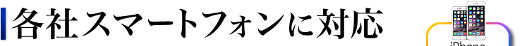 各社スマートフォンに対応