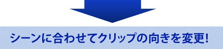 シーンに合わせてクリップの向きを変更